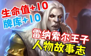 Download Video: 雷纳索尔王子在魔兽的故事：不仅是生命值和牌库+10！