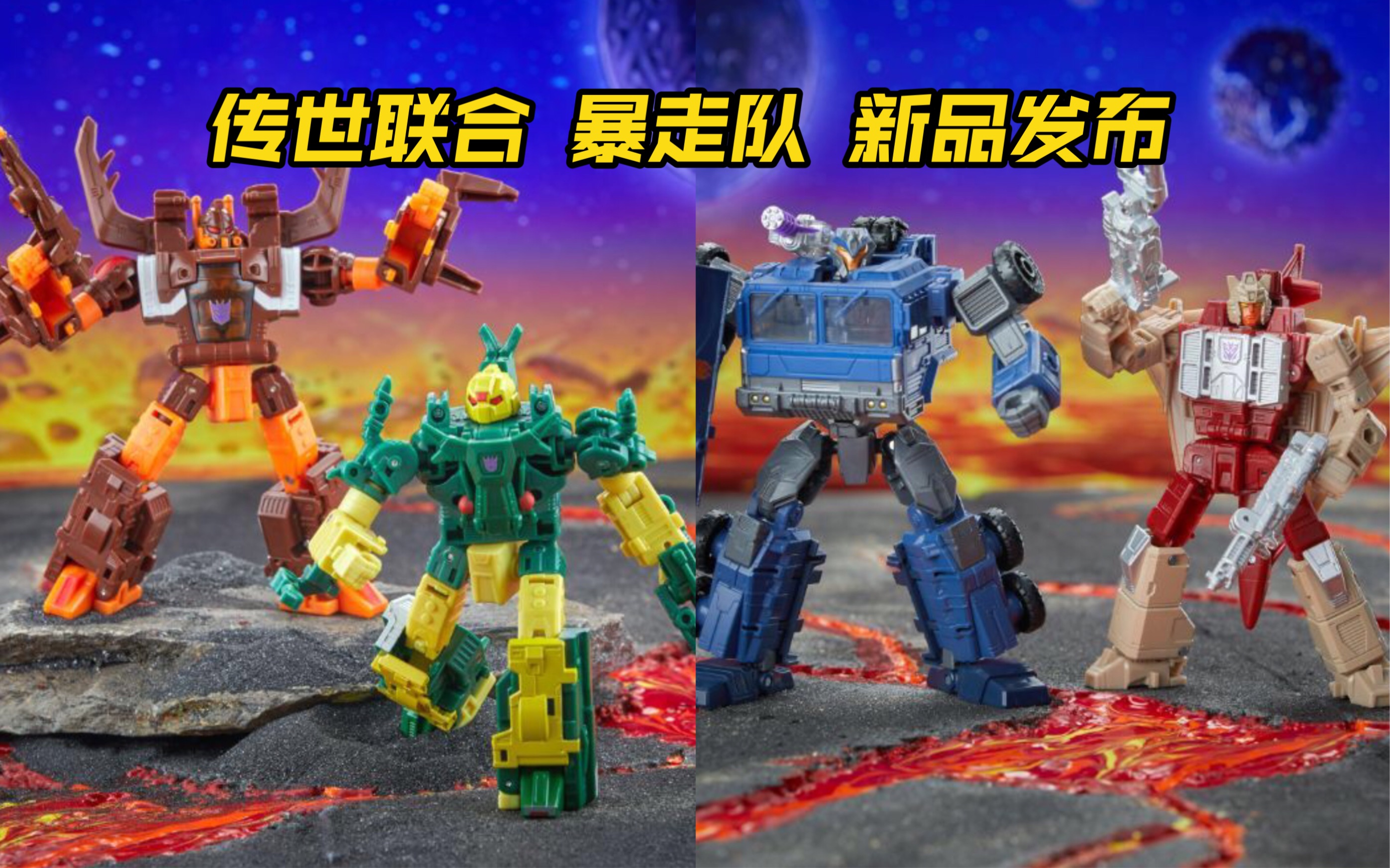 新品发布:传世联合暴走队屠夫,弹幕,打击,驱风者,牛头怪 变形金刚遗产