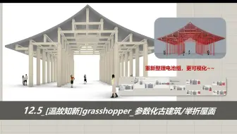 12.5_【温故知新】grasshopper_参数化古建筑/无插件/重新整理/举折屋面