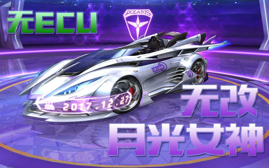 [无改试跑]无改a车月光女神试跑,这感觉是t4的车没错了(qq飞车手游/轩