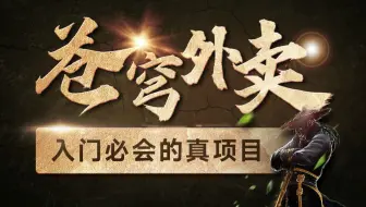 黑马程序员Java项目实战《苍穹外卖》，最适合新手的SpringBoot+SSM的企业级Java项目实战