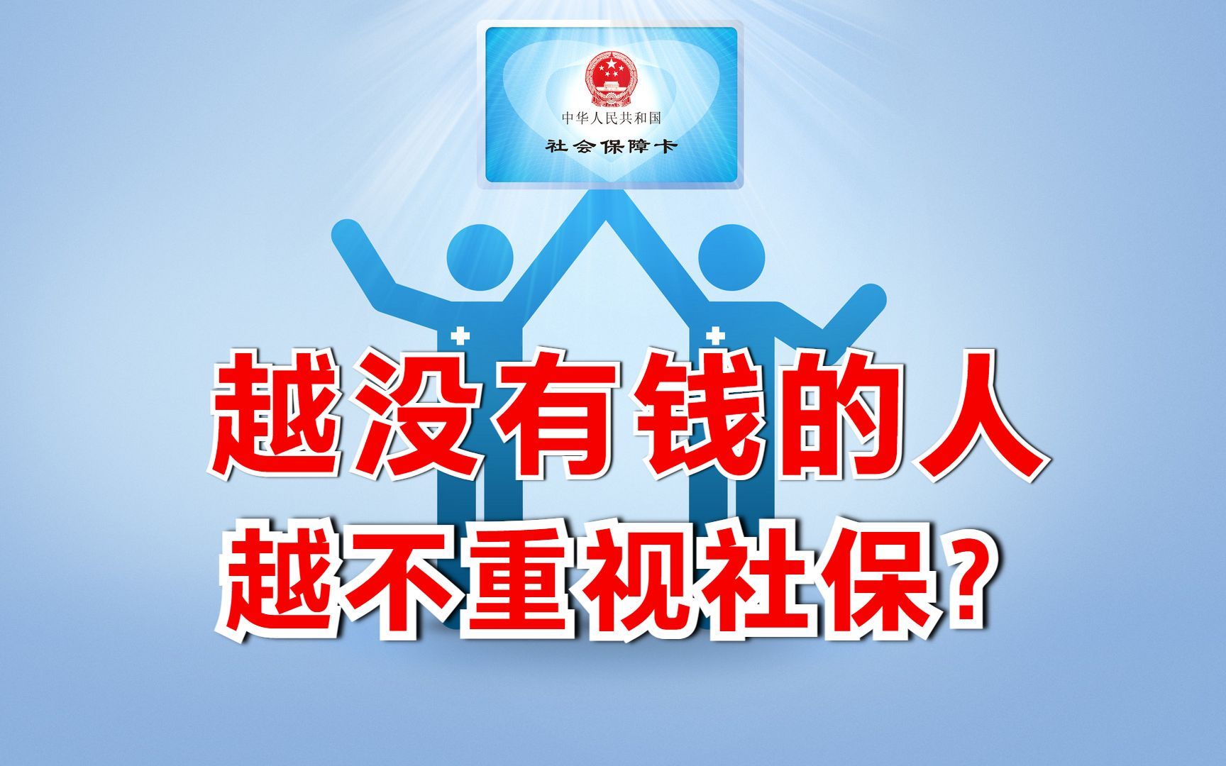 [图]有人认为，如今社会越没有钱的人，越不重视社保，你怎么看？