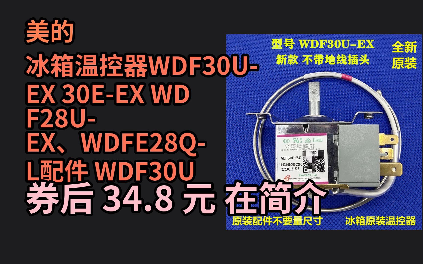 【618领券】 美的冰箱温控器wdf30u-ex 30e-ex wdf28u-ex,wdfe28q-l