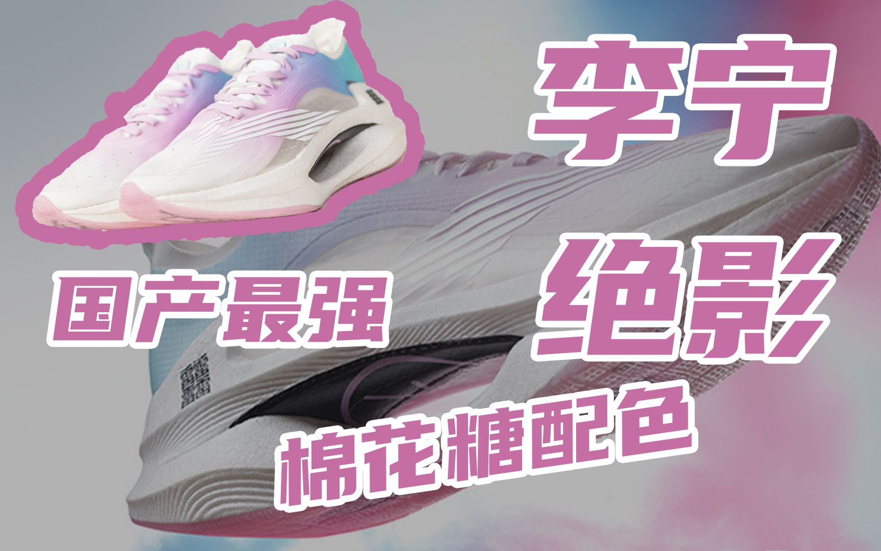 李宁绝影棉花糖-快速开箱