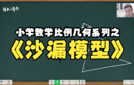 小学数学比例几何拔高第二讲:沙漏模型哔哩哔哩bilibili