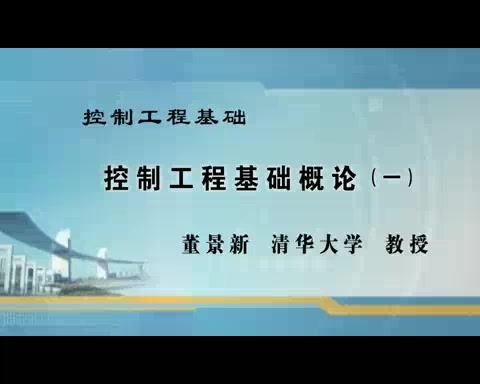 控制工程基础(自动控制原理)【清华大学】哔哩哔哩bilibili