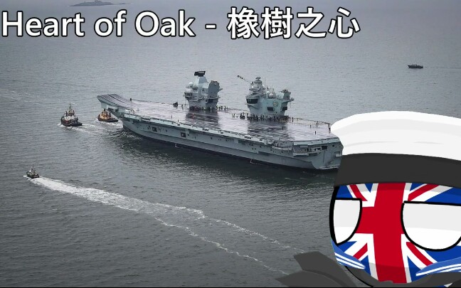 [图]【英国皇家海军军乐】Heart of oak 橡树之心