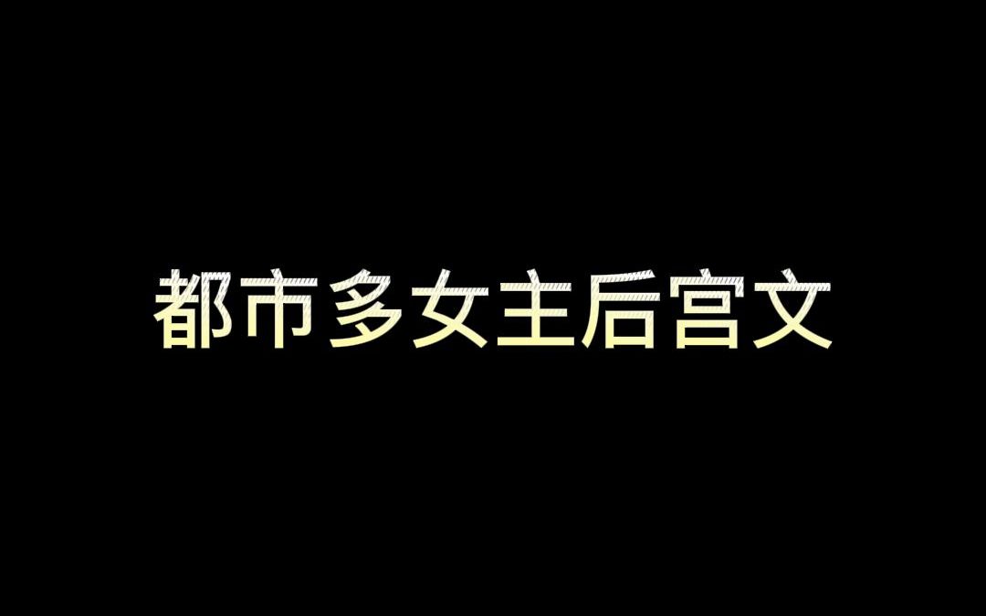 《重生之玩物人生》这才是都市多女主后宫文天花板!哔哩哔哩bilibili