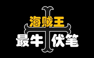 Download Video: 【阿旺】海贼王最牛伏笔揭开！浪花十字架！1098话分析！