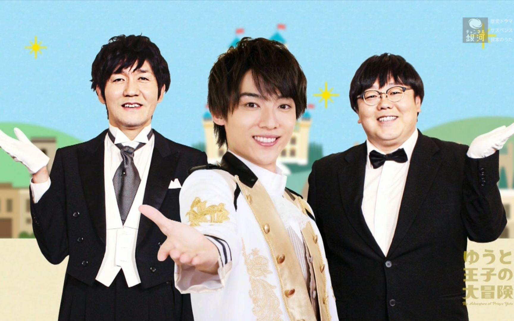 【辰巳ゆうと】芋头个人综艺「ゆうと王子の大冒険」主题曲「さあ,冒