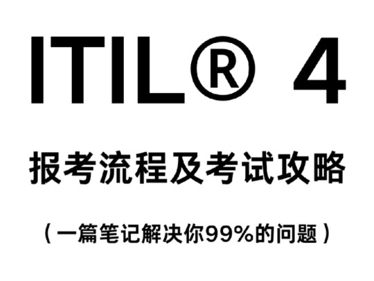 不吹牛!B站最全的ITIL报考流程及考试攻略!哔哩哔哩bilibili