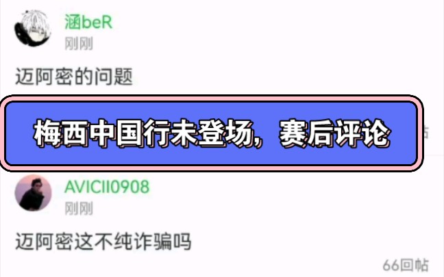 [图]梅西中国行，一分钟都未登场，懂球帝圈子评论