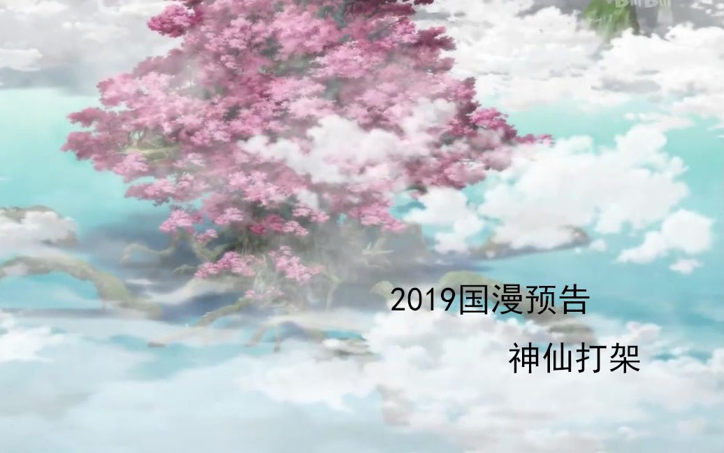 [图][国创 预告PV] 2019年国漫新番预告合集 （真 神仙打架）