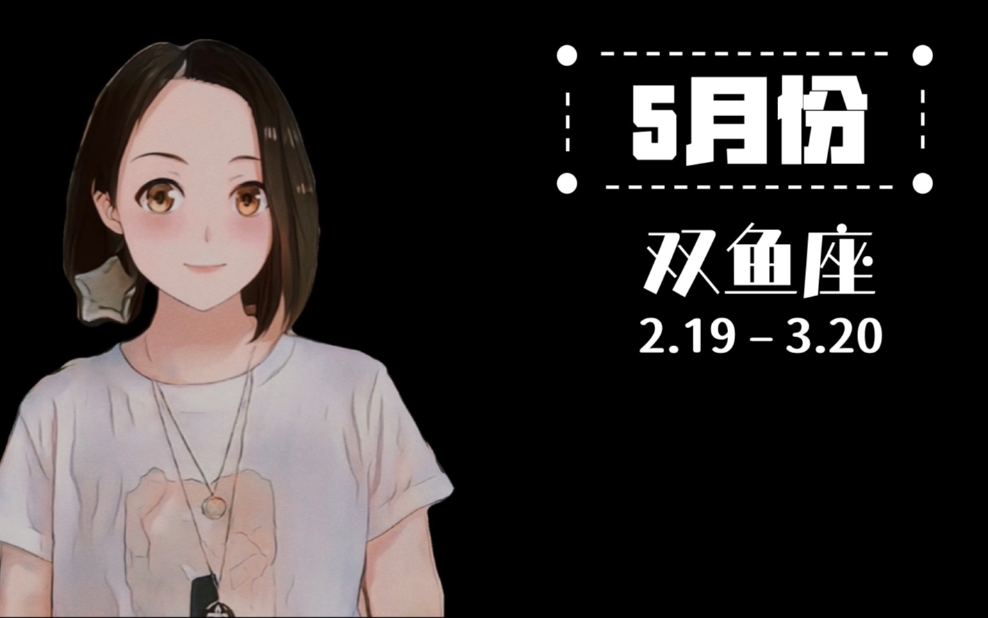 【5月份】双鱼座哔哩哔哩bilibili