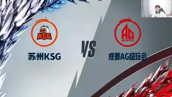 Download Video: 【猫神虎牙直播】完整版：solo+巅峰赛+看季后赛AG vs KSG 20240906