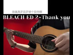 Tải video: “你真是罗里罗唆个没完啊”死神ED2-Thank you#死神bleach #黑崎一护 #吉他#朽木露琪亚 #Thankyou