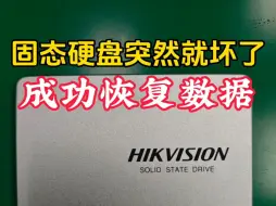 下载视频: 海康威视512G固态硬盘卡自检突然坏了不识别成功恢复数据