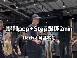 Download Video: 【G社舞蹈干货】🇰🇷Popping大师Hozin带你腿Pop+Step练习2min，超基础｜Popping入门