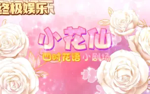 Download Video: 【小花仙 冬季篇】小剧场第8集 交流示范