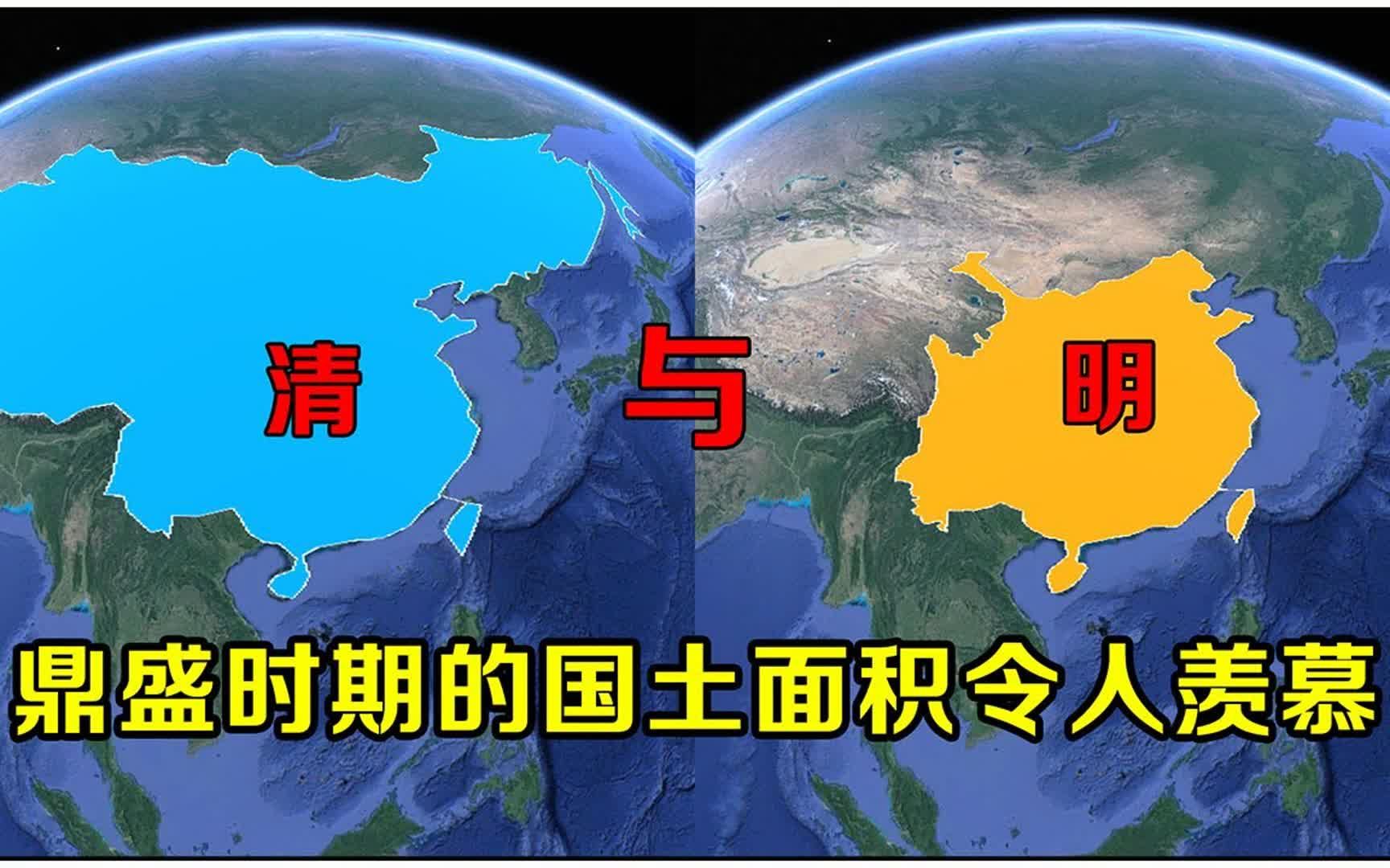 清朝比明朝更厉害?为何清朝疆域面积达1300万而明朝只有350万?哔哩哔哩bilibili