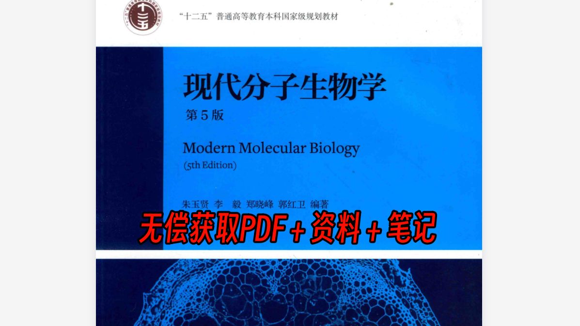 [图]《现代分子生物学》朱玉贤第五、四版pdf＋习题解析＋学习资料~无偿