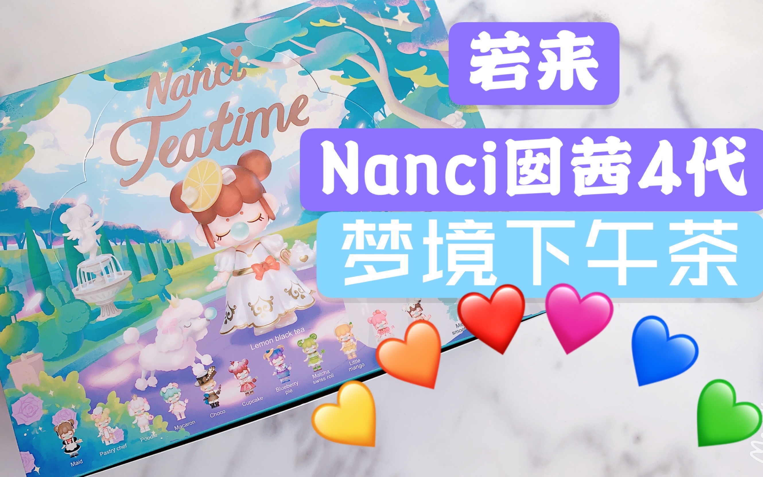 若来nanci囡茜4代梦境下午茶系列绝美配色