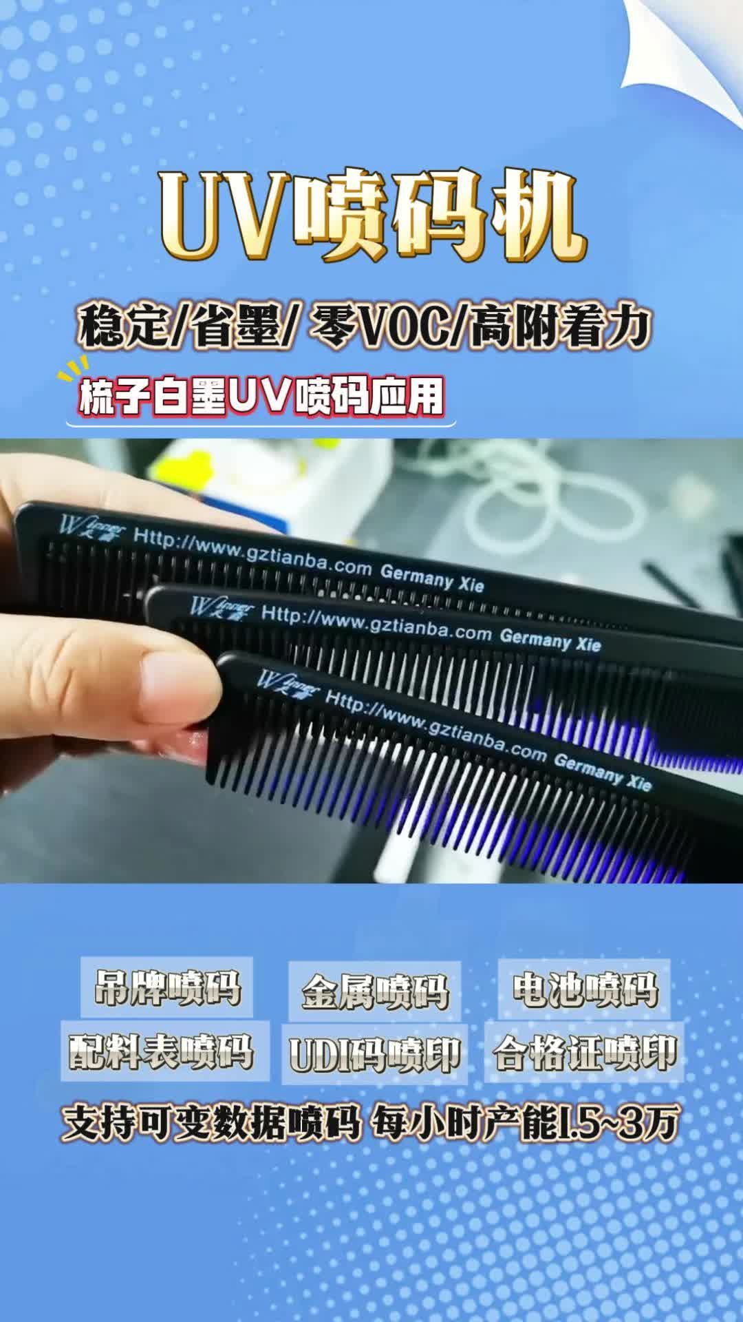 可尔泰 UV 喷码机,让梳子白墨喷码成为品牌传播 “移动广告牌”哔哩哔哩bilibili