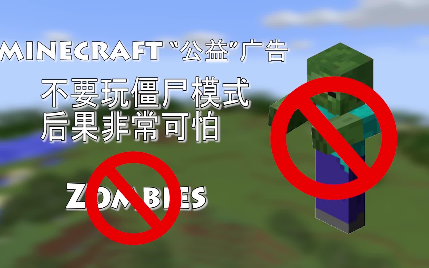 玩游戏要有选择——以Minecraft为题材的公益搞笑广告EP3哔哩哔哩bilibili