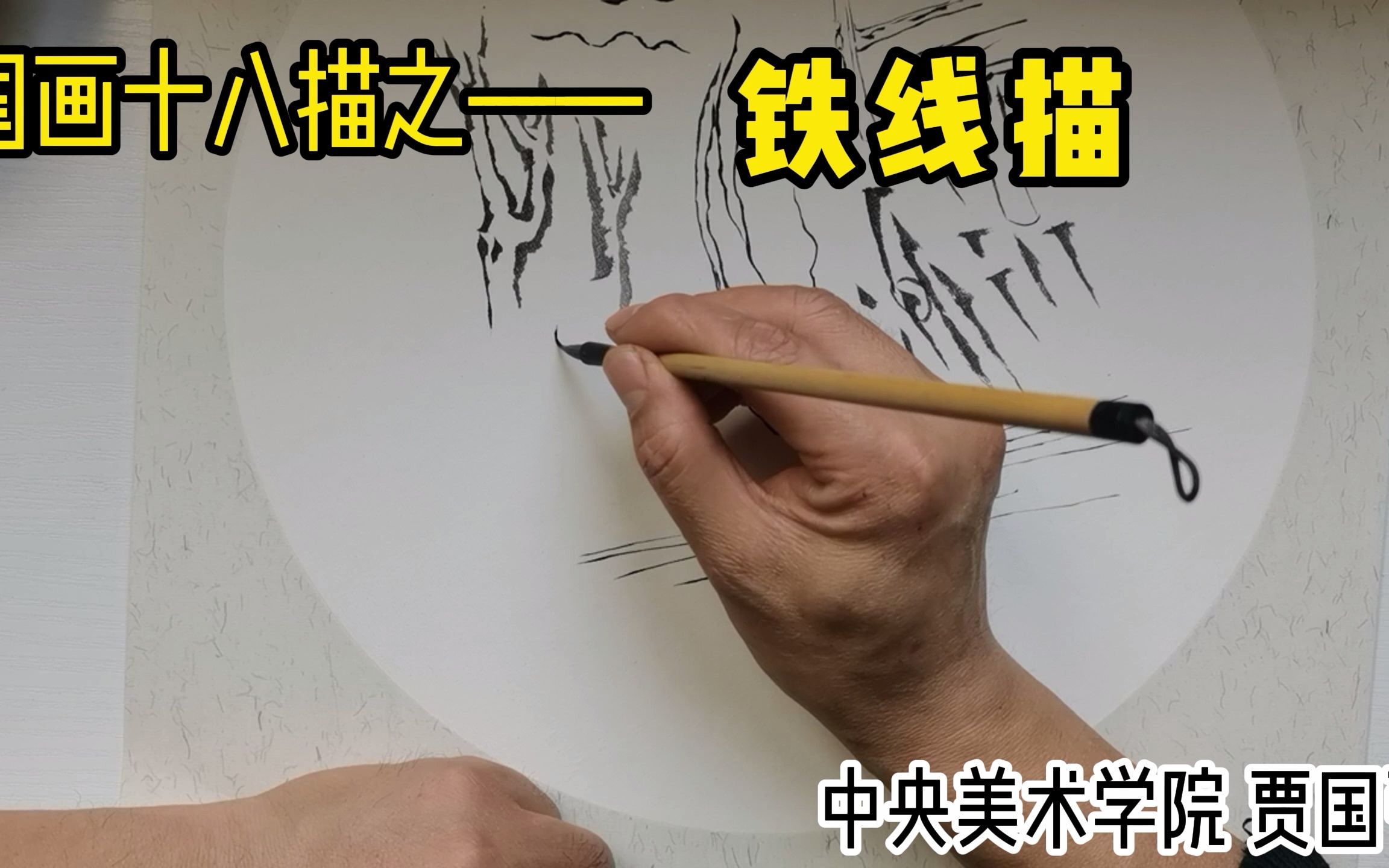 [图]国画十八描之——铁线描【中国画视频教学】