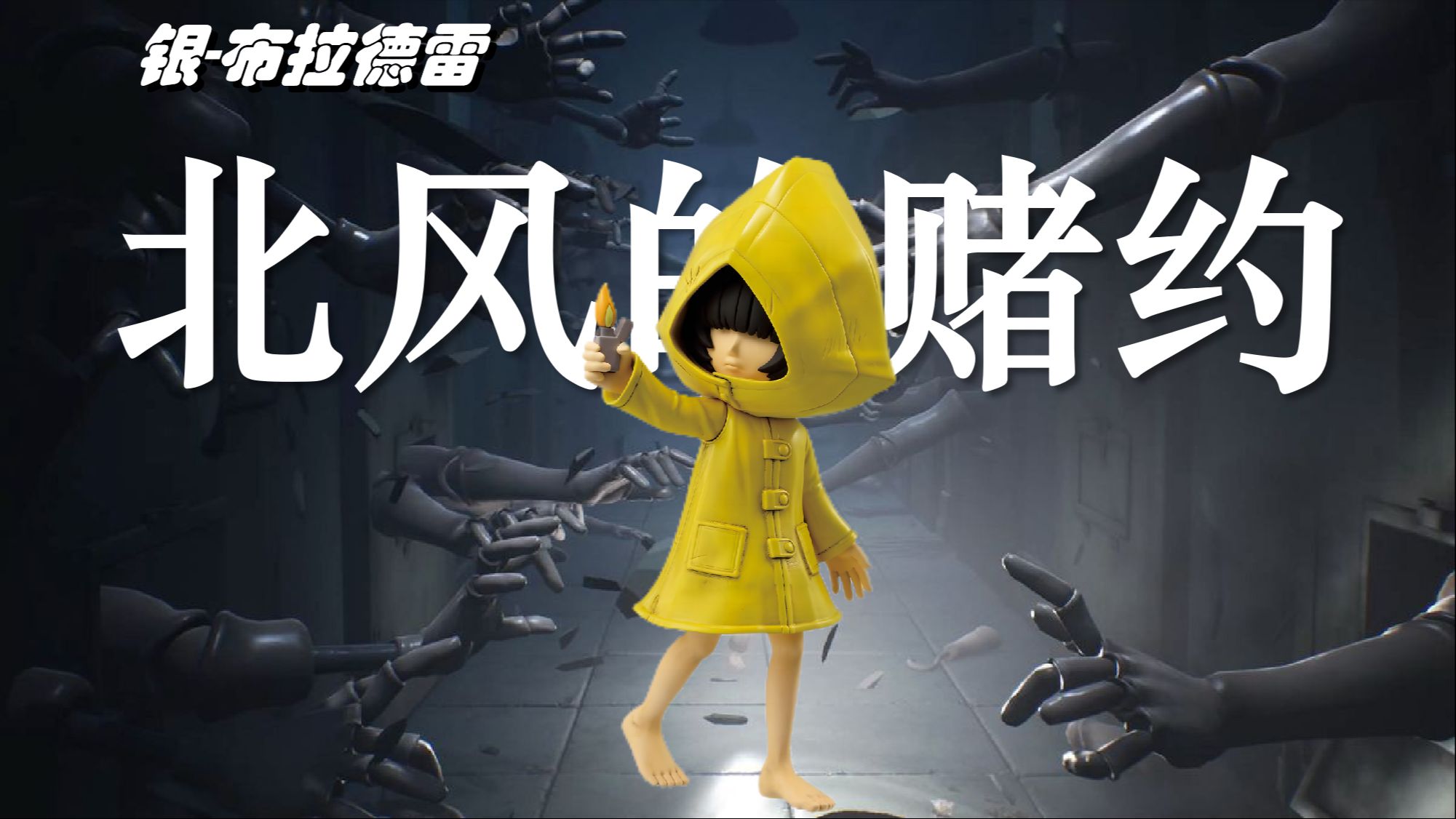 【小小梦魇】北风的赌约暗示了the lady团队的工作理念----引导