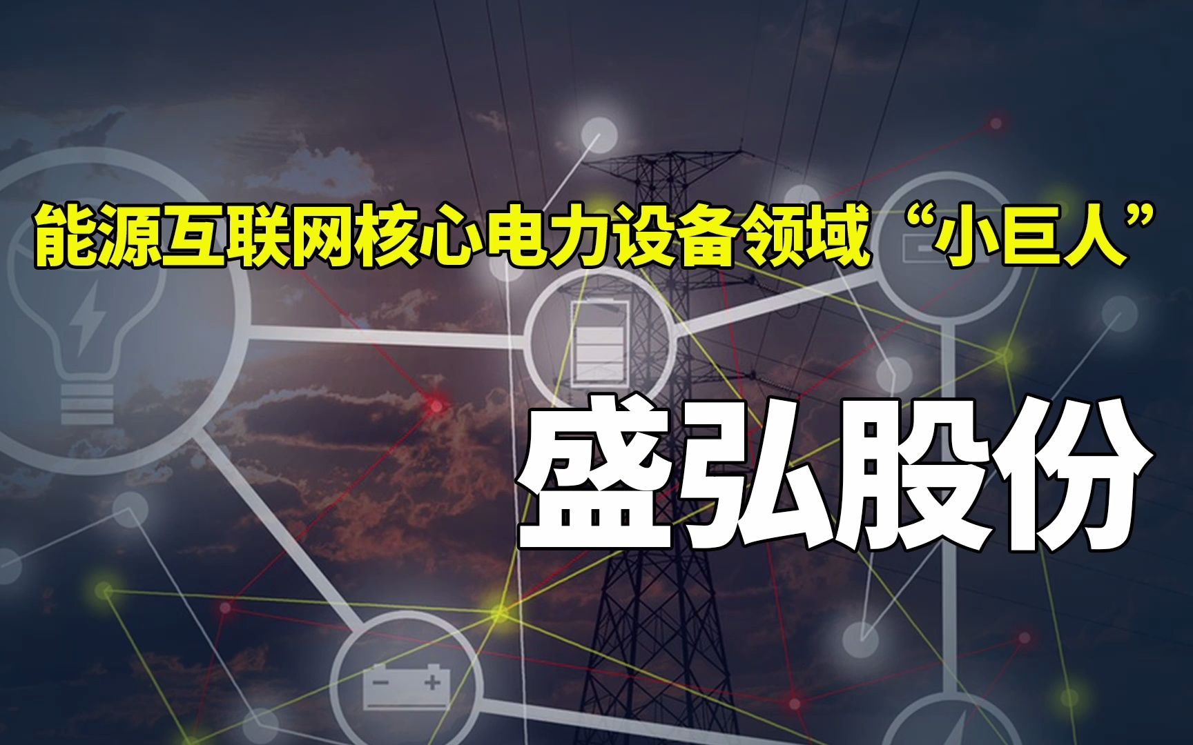 专精特新 | 盛弘股份:能源互联网核心电力设备领域国家专精特新“小巨人”哔哩哔哩bilibili