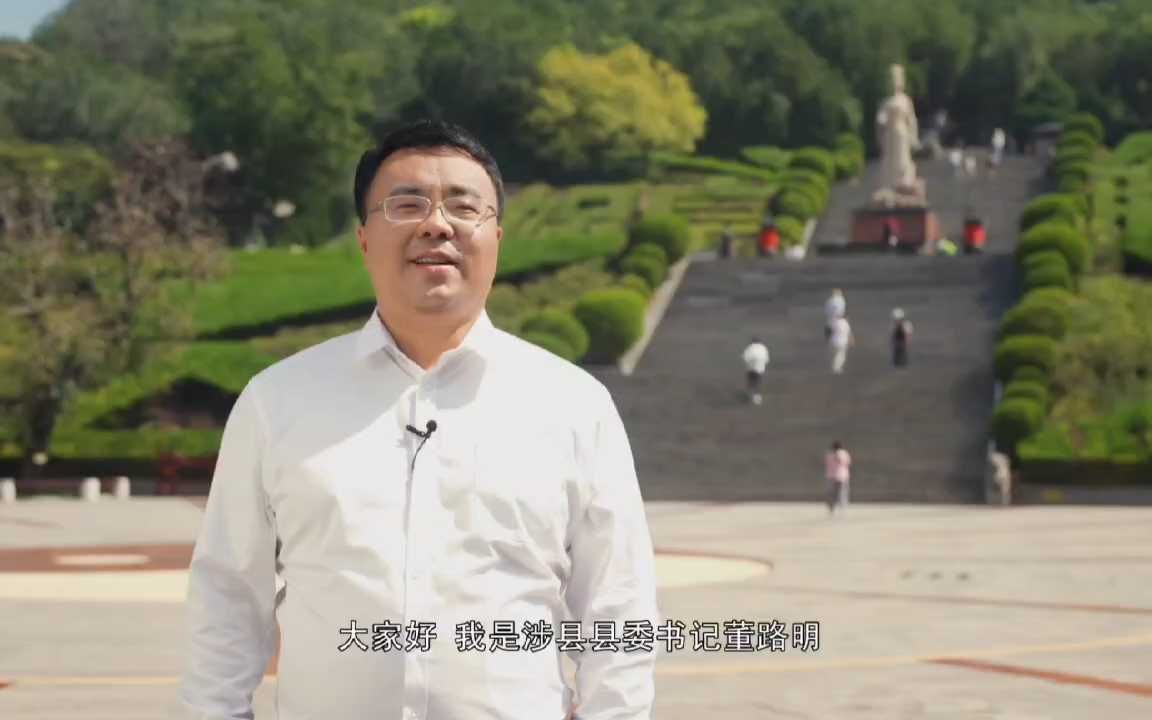 邯郸市涉县县委书记董路明邀您来涉县!