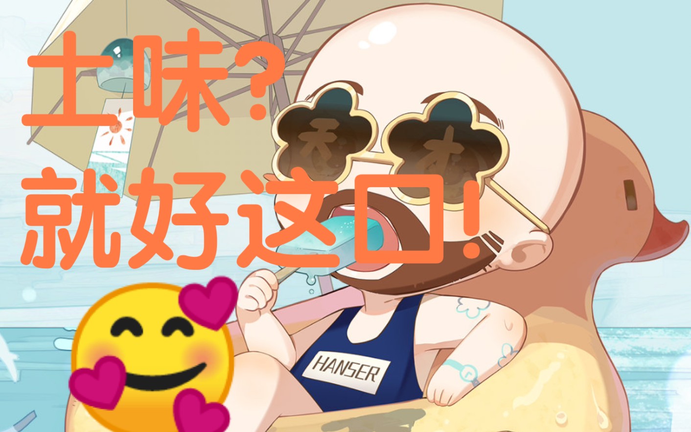 hanser直播切片憨色带你品鉴土味视频看遍人间百态