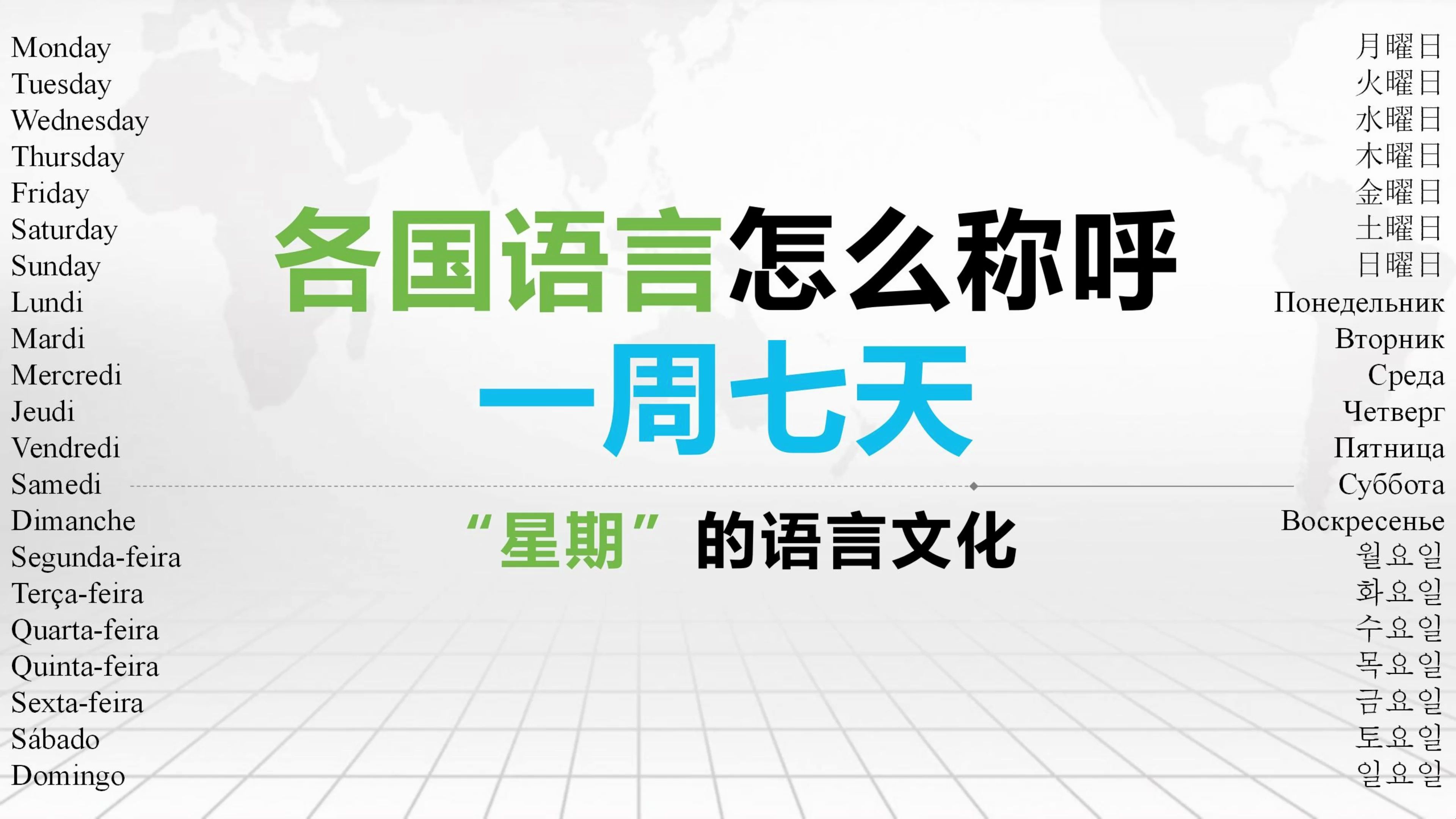 【语言学】各语言怎么称呼一周七天?——“星期”的语言文化哔哩哔哩bilibili