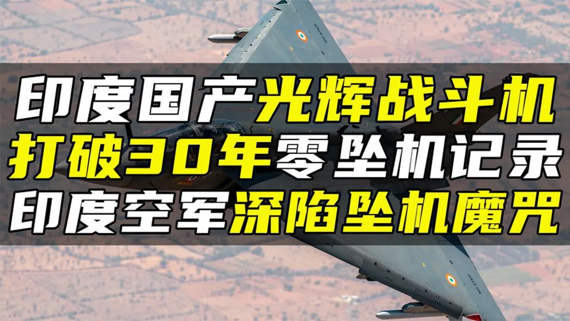 印度国产光辉战斗机,打破30年零坠机记录,印度空军深陷坠机魔咒哔哩哔哩bilibili