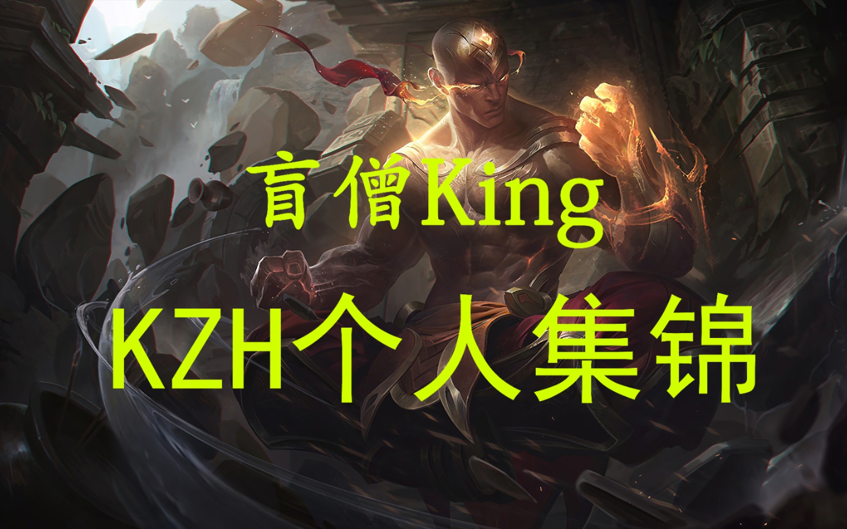 kzh盲僧集锦:把你们都拉扯成我的玩具哔哩哔哩bilibili精彩集锦