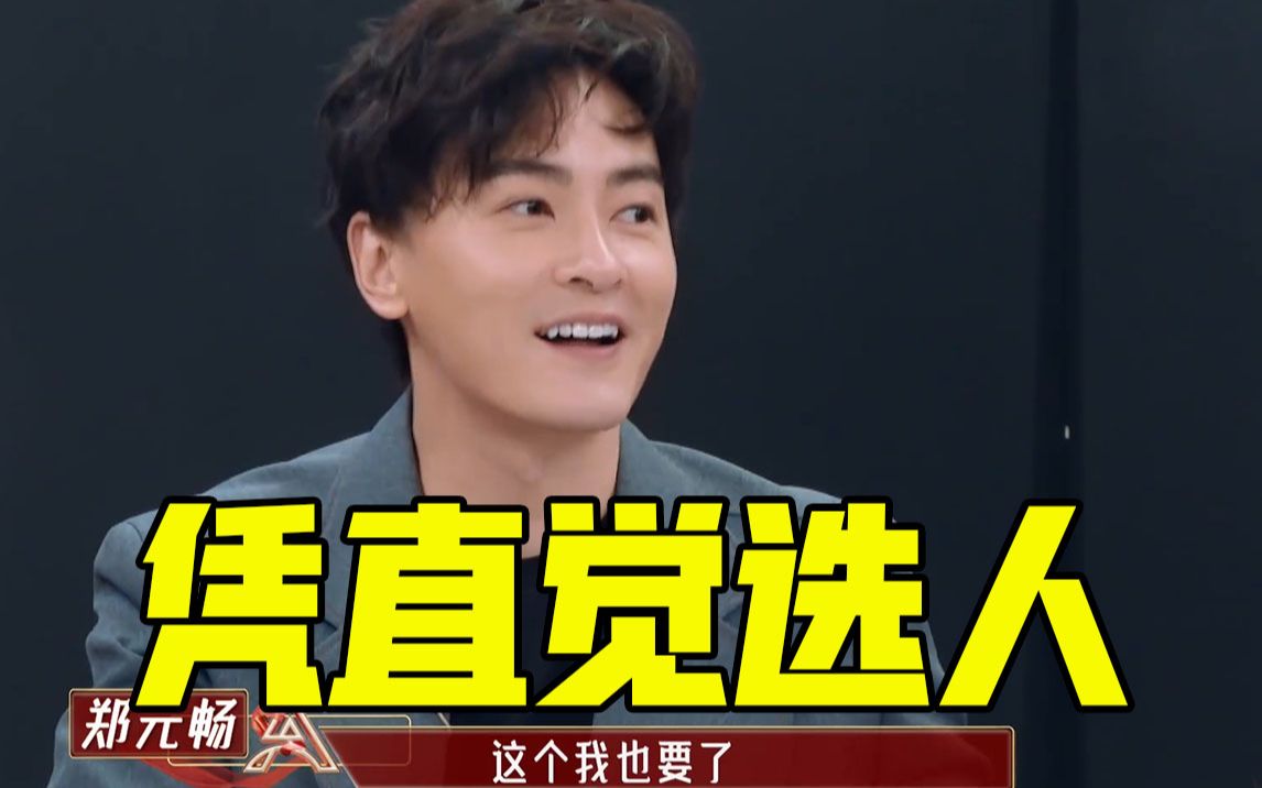 【我是女演员】郑元畅靠直觉选人,"我喜欢""有眼缘"最重要!