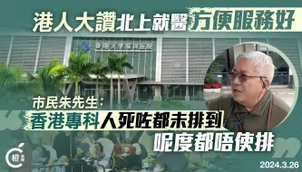 Video herunterladen: 港人大赞北上就医，阿叔斥香港专科：人死了都未排到