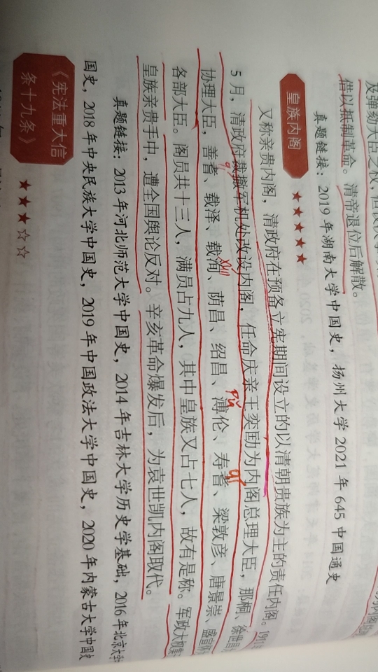 [图]一起学习~189 皇族内阁，《宪法重大信条十九条》，《钦定学堂章程》与《奏定学堂章程》