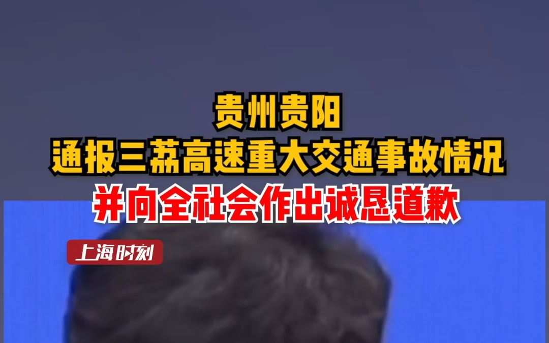 贵州贵阳通报三荔高速重大交通事故情况,并向全社会作出诚恳道歉.