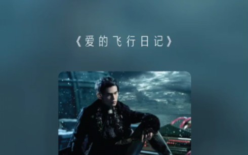 翻唱 爱的飞行日记