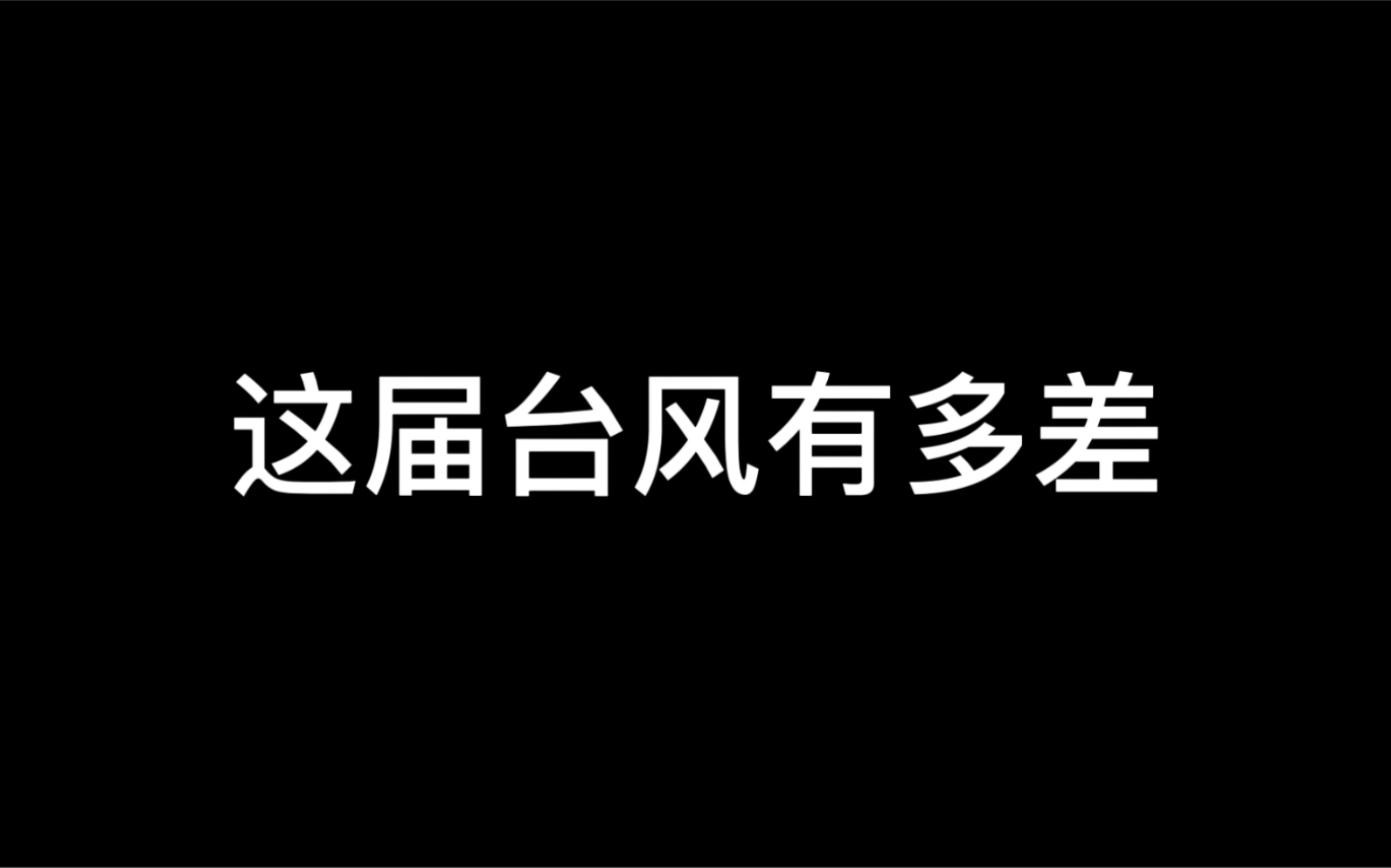 当#广东人知道要刮台风#广东人听到台风来袭的反应#内容过于真实原声来自(@粤知一二)哔哩哔哩bilibili