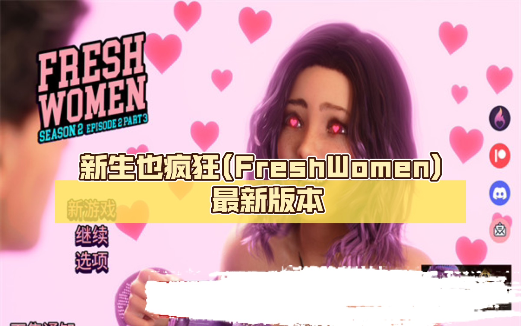 [图]最新版本【欧美SLG/中文/动态】新生也疯狂(FreshWomen) S2.EP2.P3 4k官方中文版【PC+安卓/14G/更新】