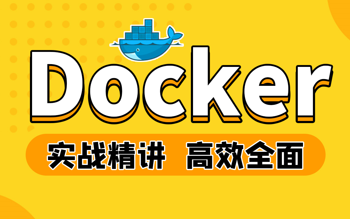 [图]Docker全家桶教程-Docker实战讲解从入门道进阶高效全面