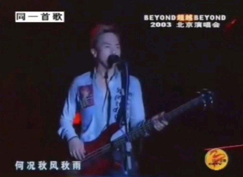 Beyond2003演唱会北京站《岁月无声》黄家强演唱哔哩哔哩bilibili