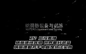 下载视频: 纳丽德上市公司拥有5万平方米的生产基地 市面90高端手电全部是纳丽德给代工 纳丽德受中国公安部委托，成为中国警用手电研发单位，正式开始警用装备 欧洲建立营销中心