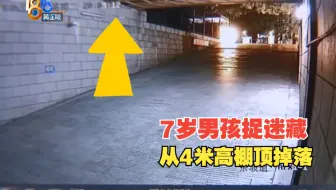 【1818黄金眼】7岁男童玩捉迷藏，从4米高车棚坠落？