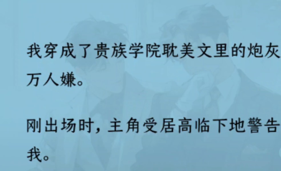 【双男主】我穿成贵族学院耽美文里的炮灰万人嫌.我默默当好吃瓜群众,啧啧,三个主角攻,怎么吃得消!直到……他们看我的眼神不对劲.救命,我只是...