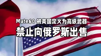 Download Video: Mate60 系列手机被美国定义为高级武器 禁止向俄罗斯出售