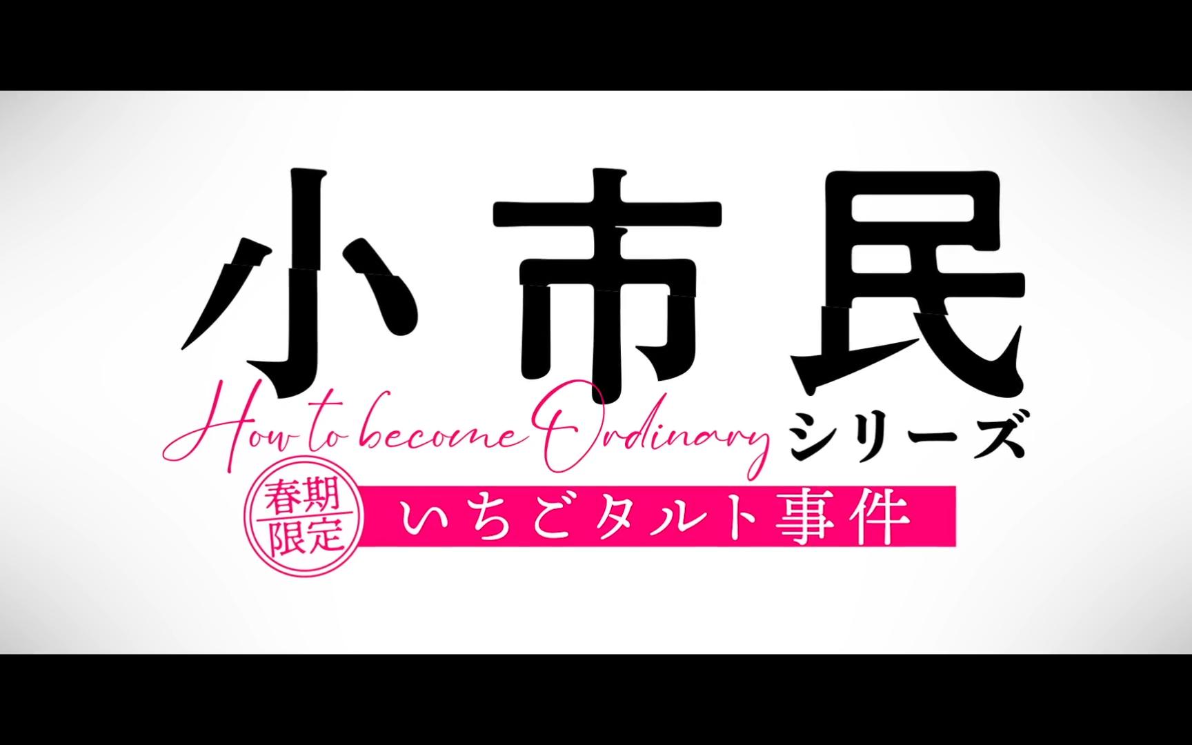 【7月】tv动画「小市民系列」第2弾pv